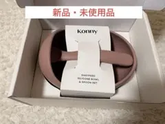【新品・未使用】コニー　ベビー食器　シリコーン皿 & スプーンセット