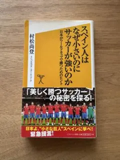 スペイン人はなぜ小さいのにサッカーが強いのか 村松尚登