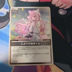 ホロライブ ホロカ S こよりの助手くん 4枚 - メルカリ