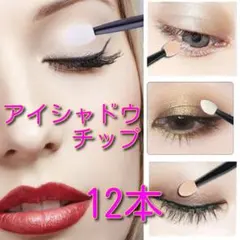 アイシャドウチップ12本セット肌色のサムネイル