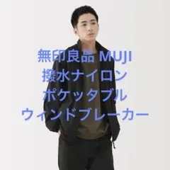 美品 無印良品 MUJI 撥水ナイロンポケッタブルウィンドブレーカー XL