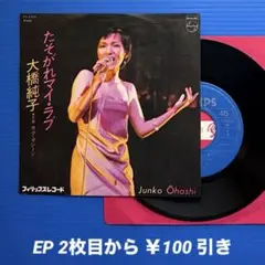 大橋純子 たそがれマイラブ EPレコード - メルカリ