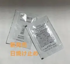 コスメデコルテ　UVコンフォート　ウォータリースムースサンプル