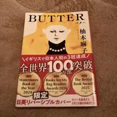 BUTTER バター 柚木麻子 限定版