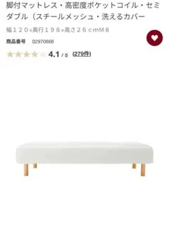 【取りに来ていただける方限定】 無印良品　脚付きマットレス　セミダブル
