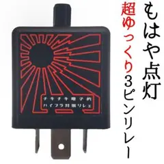 2026年最新】ゆっくりウインカーリレーの人気アイテム - メルカリ