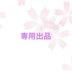 むーらん様専用