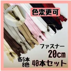 ファスナー 20cm 40本セット まとめ売り 手芸 大容量 玉付きコイル
