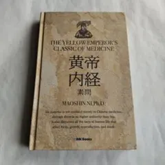 【希少、非売品】黄帝内経素問註証発微　 上下 黄帝内経)霊枢註証発微 9巻 | 京都大学貴重資料デジタルアーカイブ