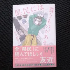県民には買うものがある／笹井 都和古
