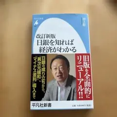 改訂新版 日銀を知れば経済がわかる