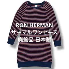 ron herman サーマル ワンピース 廃盤品 日本製 ロンハーマン 美品のサムネイル
