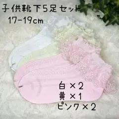 子供靴下 5足セット 17-19cm 可愛い白 黄 ピンク キッズソックス