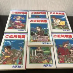 ご近所物語 全7巻セット