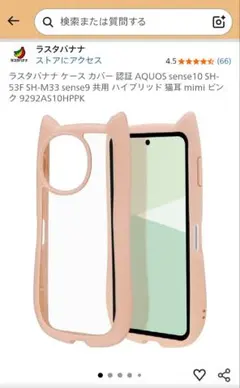 【美品】ラスタバナナ AQUOS sense9 sense10用 猫耳ケース