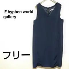 ◆新品◆ E hyphen world gallery ワンピース ネイビー F