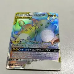 傷ありライチュウ&アローラライチュウGX HR 064 300円開始