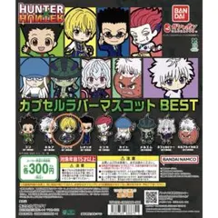 ハンター×ハンター カプセルラバーマスコットBEST クラピカ