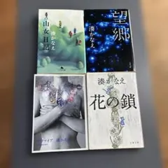 望郷、サファイア、花の鎖、山女日記、湊かなえ