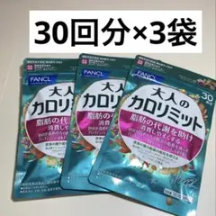 FANCL ファンケル 大人のカロリミット 30回のサムネイル