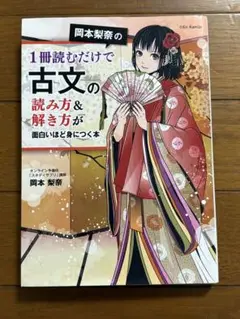 岡本梨奈の1冊読むだけで古文の読み方&解き方が面白いほど身につく本