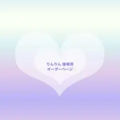 りんりん様 専用 カスタムオーダーページ