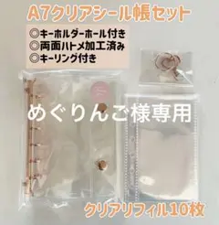 めぐりんご 様専用⭐︎バインダーA7クリアシール帳セット【ピンクゴールド】