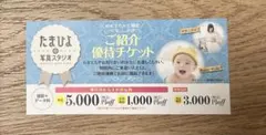 たまひよの写真スタジオ 優待チケットのサムネイル