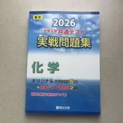 2026 共通テスト 実戦問題集 化学