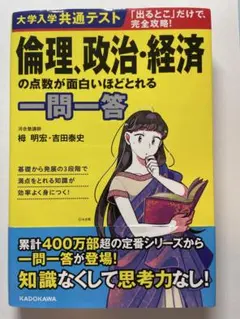 倫理・政治・経済 一問一答 KADOKAWA - メルカリ