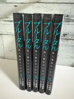ブルータル 1-5巻セット 全巻セット ポストカード付き