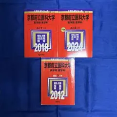 京都府立医科大学(医学部〈医学科〉)2024 2018 2012