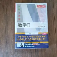 新課程 チャート式 基礎と演習 数学Ⅱ