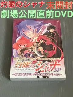 灼眼のシャナ SP 劇場公開直前DVD シュリンク付き　未開封 最終出品
