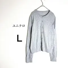 ユニクロ L グレー カーディガン 綿レーヨン トップス カジュアル シンプル