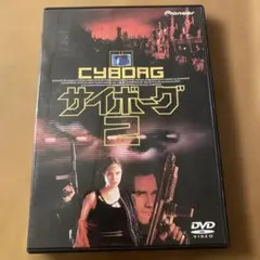 サイボーグ2 ('93米) セル版DVD