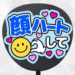 ファンサうちわ文字　顔ハートして　青