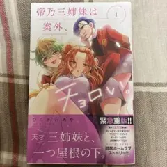 2026年最新】帝乃三姉妹は案外、チョロい。漫画の人気アイテム - メルカリ