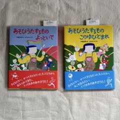 あそびうたするもの 絵本セット