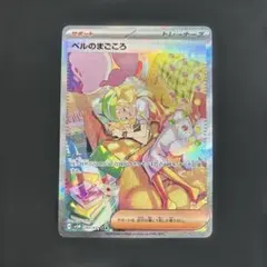 【美品】ポケモン　ベルのまごころ sar
