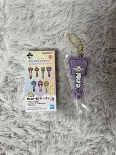 FRUITS ZIPPER 1番くじ G賞 ラバーチャーム　仲川瑠夏