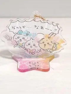 超まじかるちいかわアクスタにもなるホログラムアクリルキーホルダーなんとかなれーッ