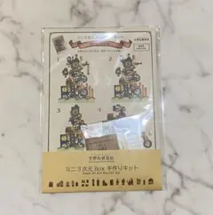 空想街雑貨店　ミニ3次元BOX 手作りキット　時計の街設計図