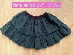 【水通しのみ】familiar チェック柄　フリルスカート　リバーシブル　90