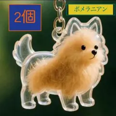 （ポメラニアン）わんちゃん 毛玉入れ 2個セット チャーム メモリアル 収納 犬