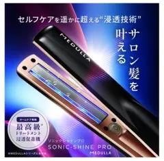 MEDULLA ソニックシャインプロ ブラック 美品 付属品完備