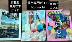 *３冊セット* 信州ガイド カフェ ワイナリー