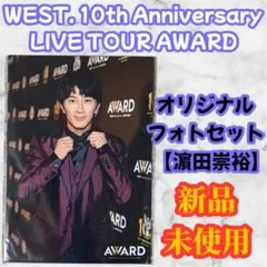 WEST. 濵田崇裕 オリジナルフォトセット 2024 ライブツアー グッズ