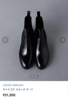 UNITED ARROWS サイドゴア スタッズ ブーツ