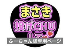 ふーちゃん様専用ページ